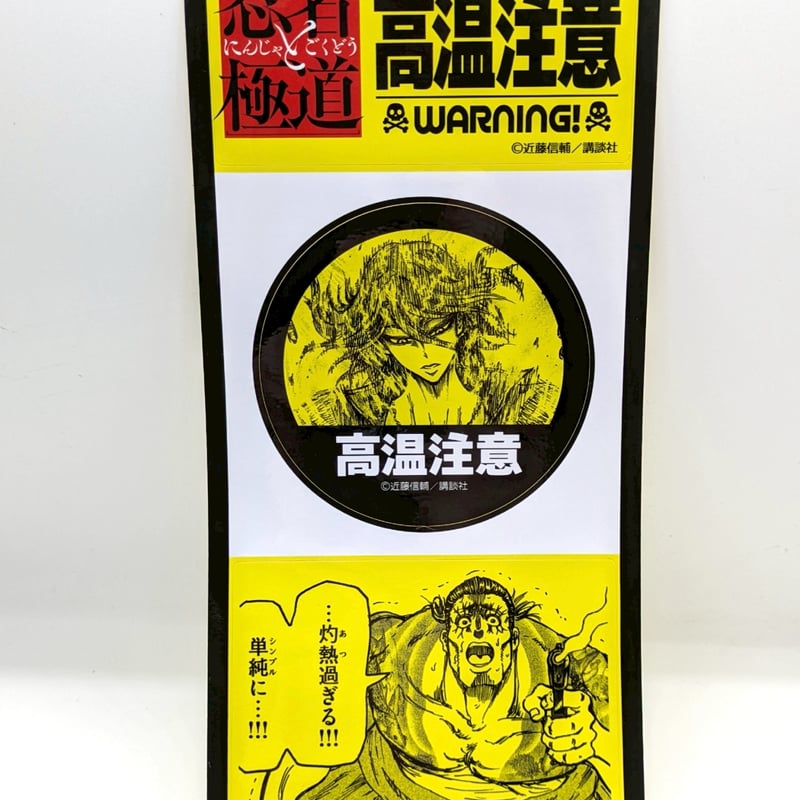 注意喚起ステッカー（ランダム・全8種）【忍者と極道展 大阪聖典祭