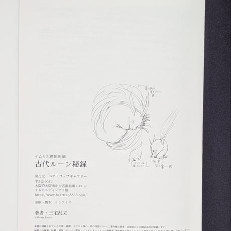 イムリ大供覧展 編 古代ルーン秘録【三宅乱丈 イムリ 大供覧展】