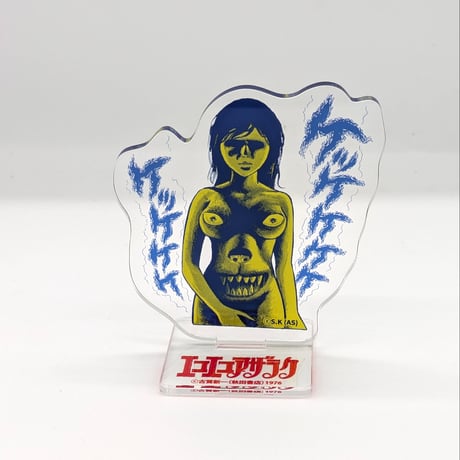 アクリルスタンド（全６種・ランダム）【エコエコアザラク50周年展】