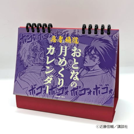 おとなの月めくりカレンダー【忍者と極道展 大阪聖典祭（ナニワバイブルズ）】