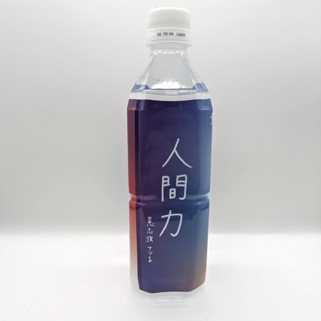 意志を強くする水（【意志強ナツ子神託展】