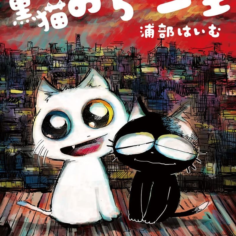 サイン本】黒猫おちびの一生 (1) (MeDu COMICS) | ベアトラップ
