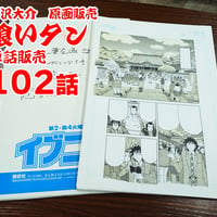 『喰いタン』単話販売原稿（102話）【寺沢大介 画業40周年記念  売るぞー！ 原画譲渡展】