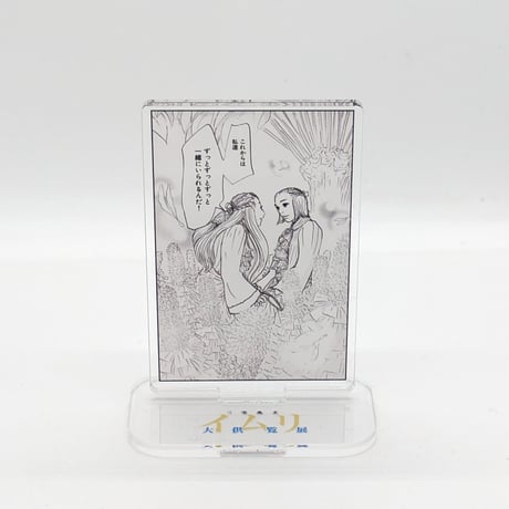 名場面アクリルスタンド【三宅乱丈 イムリ 大供覧展】