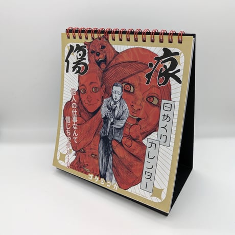 『ゴクシンカ』傷痕日めくりカレンダー【三宅乱丈 イムリ 大供覧展】