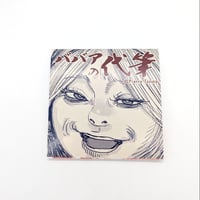 『ゴクシンカ』メモ帳「ババアの代筆」【三宅乱丈 イムリ 大供覧展】