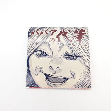 『ゴクシンカ』メモ帳「ババアの代筆」【三宅乱丈 イムリ 大供覧展】