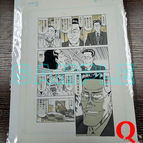 『喰わせモン!』ばら売り原稿【寺沢大介 画業40周年記念  売るぞー！ 原画譲渡展】