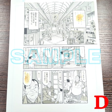 『ミスター味っ子２』ばら売り原稿【寺沢大介 画業40周年記念  売るぞー！ 原画譲渡展】