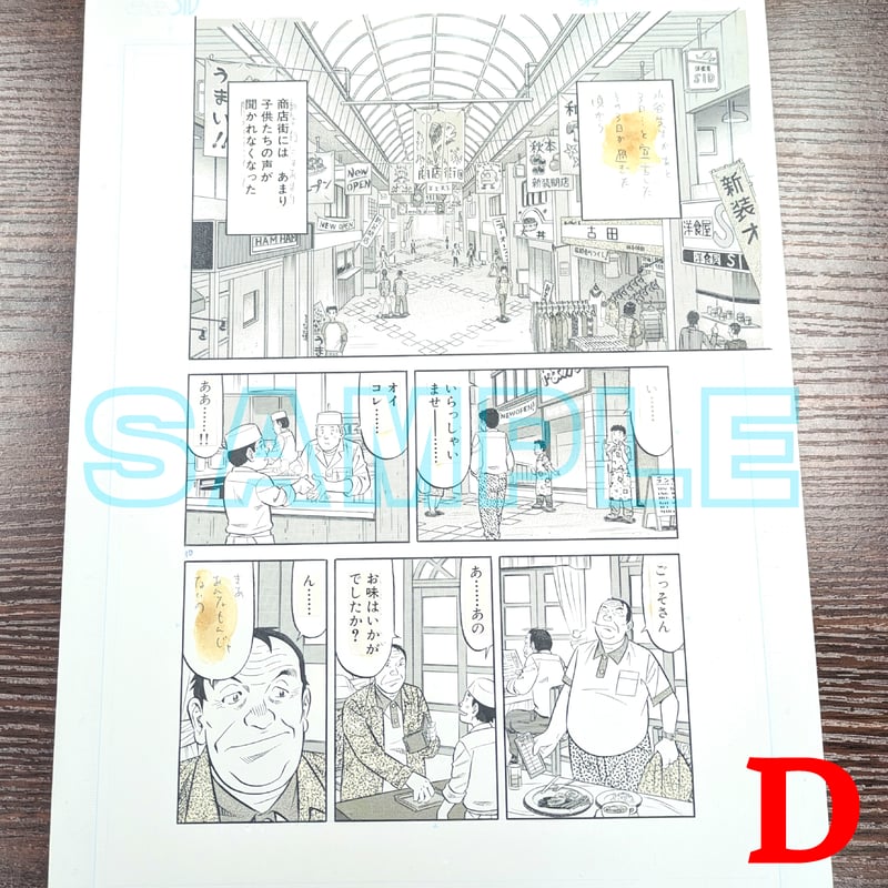 ミスター味っ子2』ばら売り原稿【寺沢大介 画業40周年記念 売るぞー