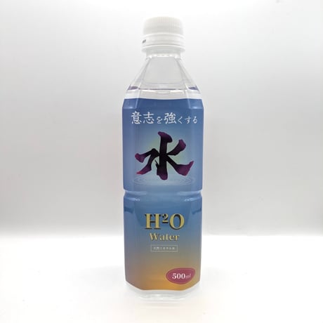 意志を強くする水（【意志強ナツ子神託展】