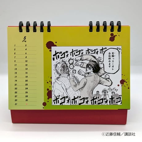 おとなの月めくりカレンダー【忍者と極道展 大阪聖典祭（ナニワバイブルズ）】