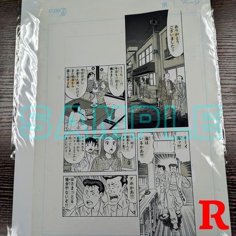 『喰わせモン!』ばら売り原稿【寺沢大介 画業40周年記念  売るぞー！ 原画譲渡展】