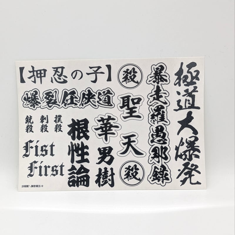 タトゥーシール【忍者と極道 突発商店（ポップアップストア）再襲