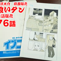 『喰いタン』単話販売原稿（76話）【寺沢大介 画業40周年記念  売るぞー！ 原画譲渡展】