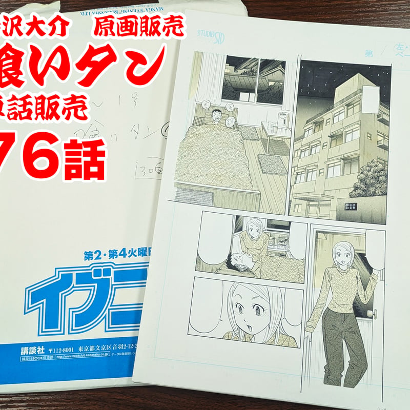 喰いタン』単話販売原稿（76話）【寺沢大介 画業40周年記念 売るぞー