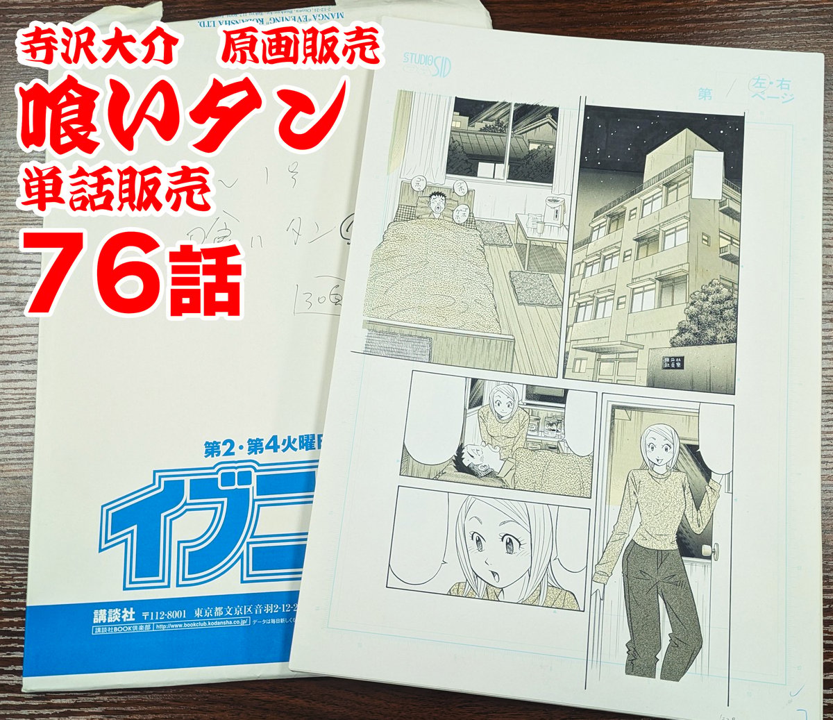 喰いタン』単話販売原稿（76話）【寺沢大介 画業40周年記念 売るぞー