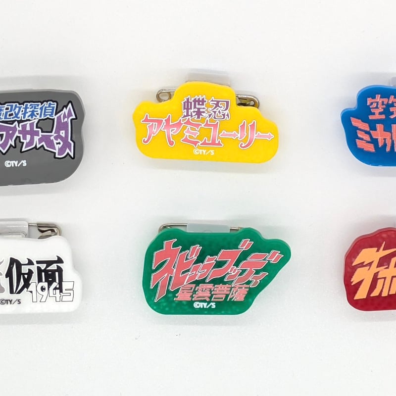 真天地開闢集団- ジグザグ歴代 命様 透明版 (アクリルバッジコレクション)