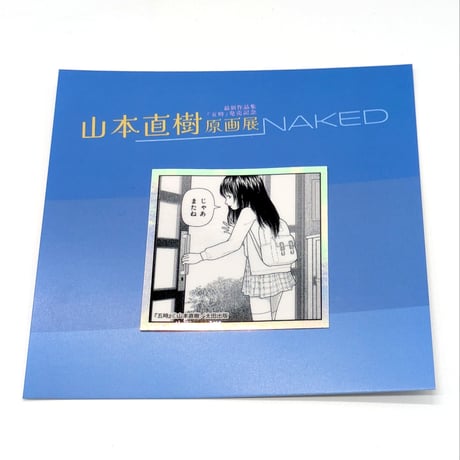 【2026年8月お届け予定】ステッカー【山本直樹原画展 NAKED】