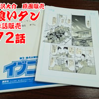 『喰いタン』単話販売原稿（72話）【寺沢大介 画業40周年記念  売るぞー！ 原画譲渡展】