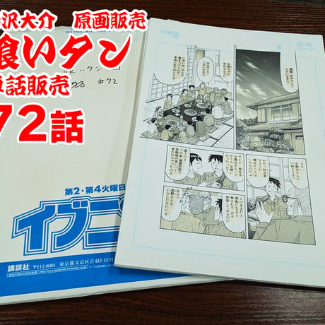 『喰いタン』単話販売原稿（72話）【寺沢大介 画業40周年記念  売るぞー！ 原画譲渡展】