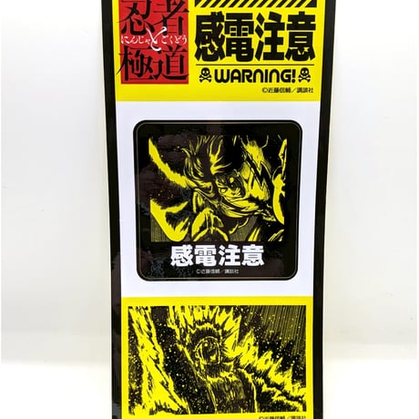 注意喚起ステッカー（ランダム・全8種）【忍者と極道展 大阪聖典祭（ナニワバイブルズ）】