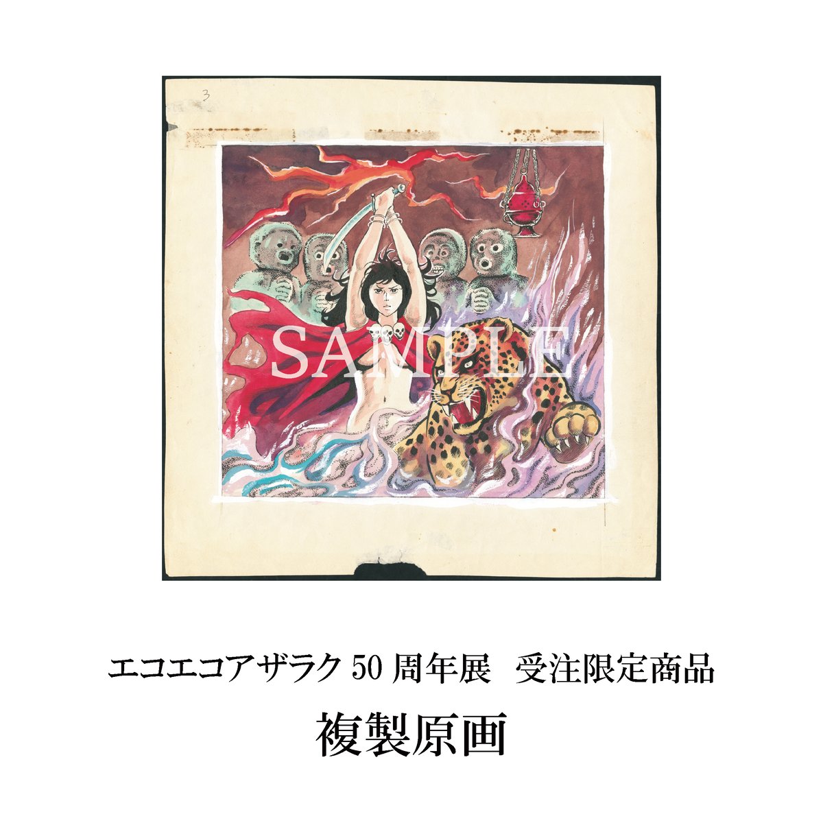 受注商品】複製原画A【エコエコアザラク50周年展】 | ベア