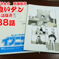 『喰いタン』単話販売原稿（88話）【寺沢大介 画業40周年記念  売るぞー！ 原画譲渡展】
