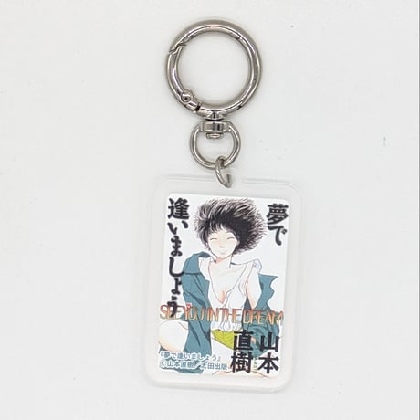 【2026年8月お届け予定】書影アクリルキーホルダー【山本直樹原画展 NAKED】