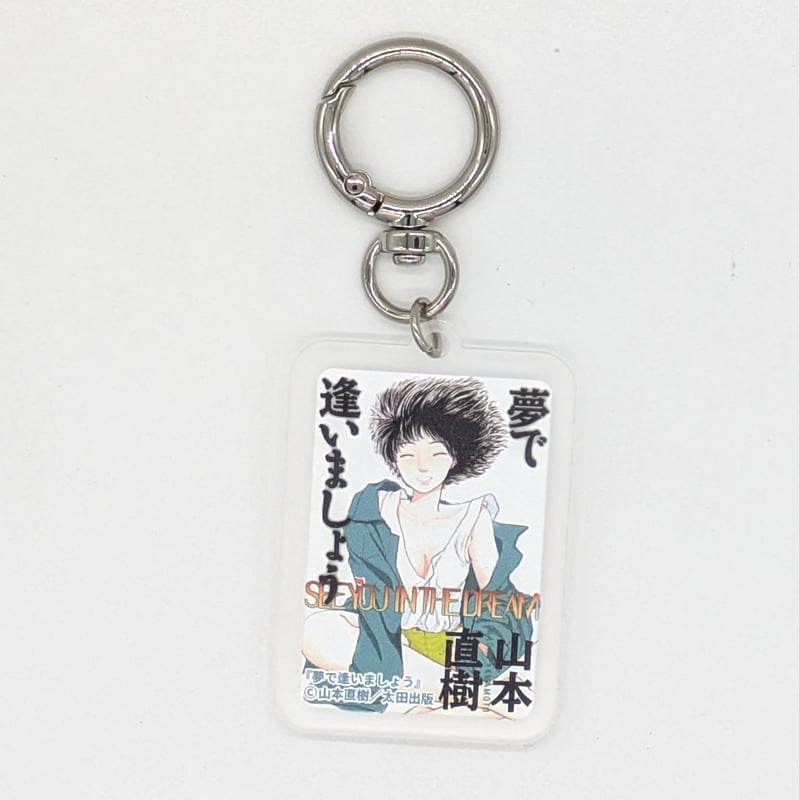 書影アクリルキーホルダー【山本直樹原画展 NAKED】 | ベアトラップ