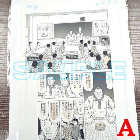 『ミスター味っ子２』ばら売り原稿【寺沢大介 画業40周年記念  売るぞー！ 原画譲渡展】