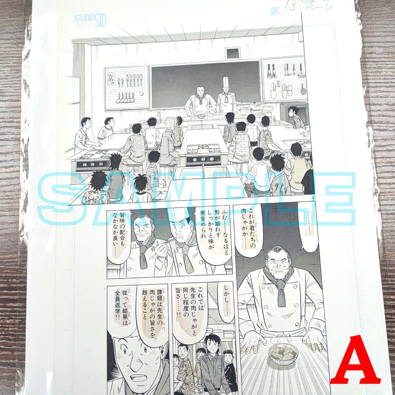 ミスター味っ子2』ばら売り原稿【寺沢大介 画業40周年記念 売るぞー