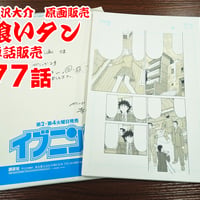 『喰いタン』単話販売原稿（77話）【寺沢大介 画業40周年記念  売るぞー！ 原画譲渡展】