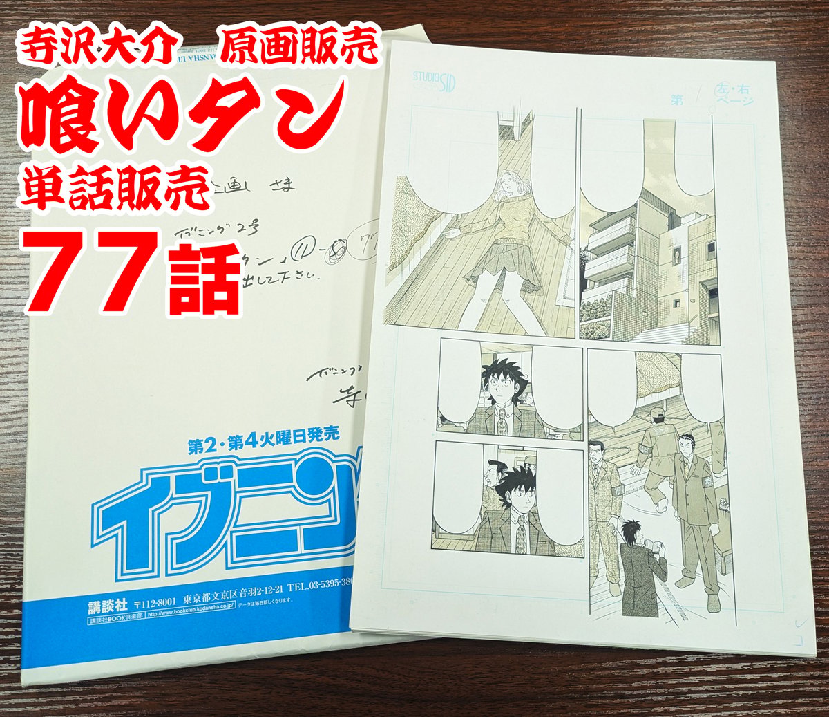 喰いタン』単話販売原稿（77話）【寺沢大介 画業40周年記念 売るぞー