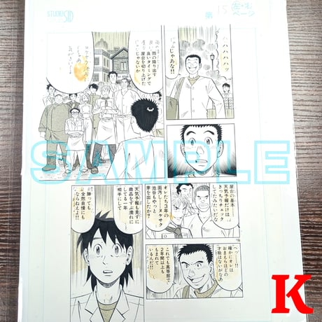 『ミスター味っ子２』ばら売り原稿【寺沢大介 画業40周年記念  売るぞー！ 原画譲渡展】