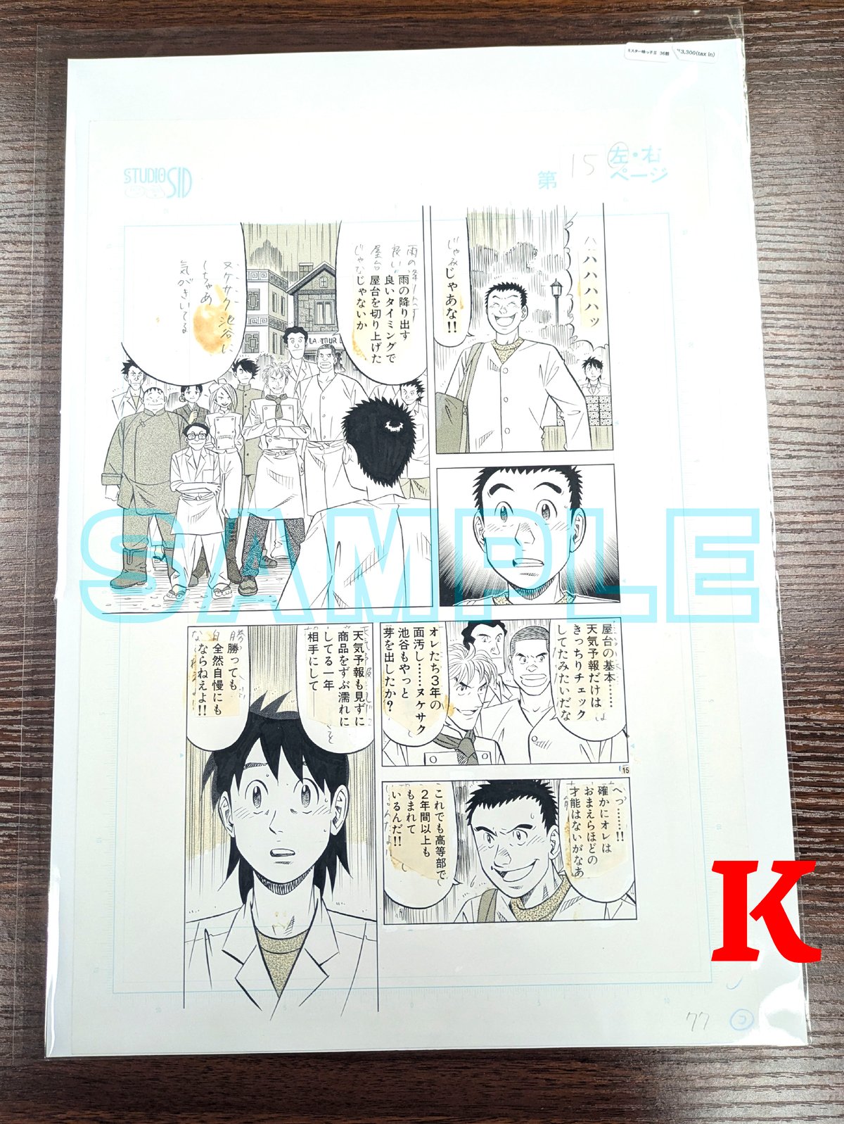 ミスター味っ子2』ばら売り原稿【寺沢大介 画業40周年記念 売るぞー
