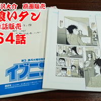 『喰いタン』単話販売原稿（64話）【寺沢大介 画業40周年記念  売るぞー！ 原画譲渡展】