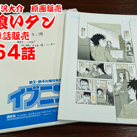 『喰いタン』単話販売原稿（64話）【寺沢大介 画業40周年記念  売るぞー！ 原画譲渡展】