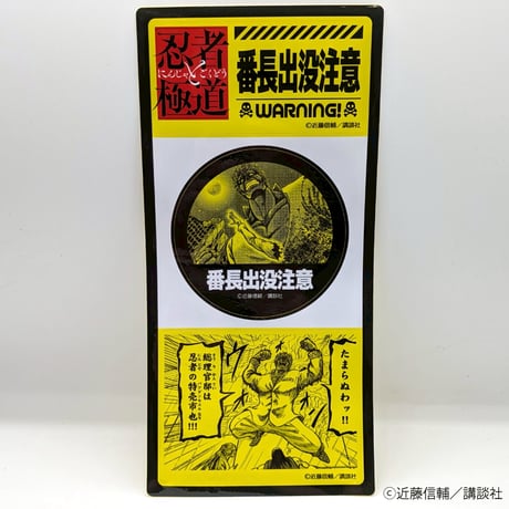 注意喚起ステッカー（ランダム・全8種）【忍者と極道展 大阪聖典祭（ナニワバイブルズ）】