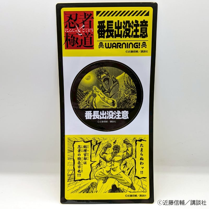 注意喚起ステッカー（ランダム・全8種）【忍者と極道展 大阪聖典祭