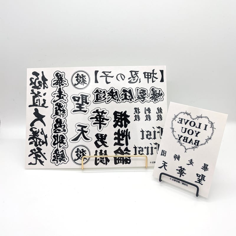 タトゥーシール【忍者と極道 突発商店（ポップアップストア）再襲