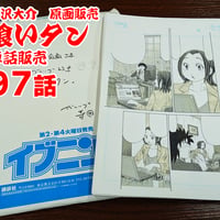 『喰いタン』単話販売原稿（97話）【寺沢大介 画業40周年記念  売るぞー！ 原画譲渡展】