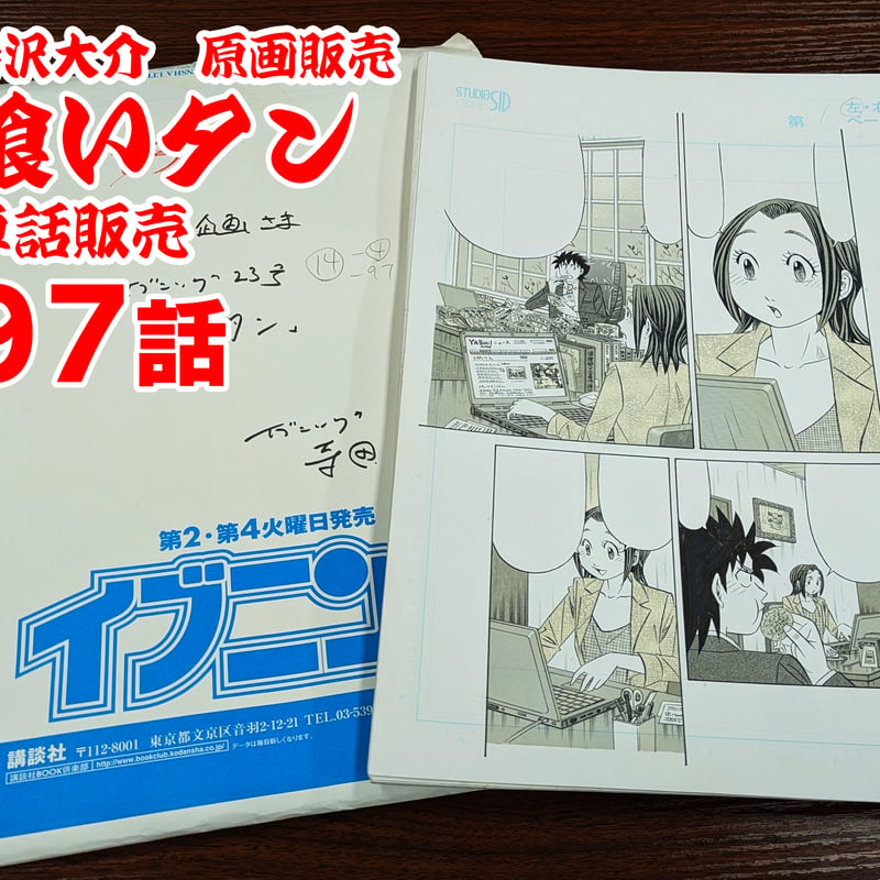 喰いタン』単話販売原稿（97話）【寺沢大介 画業40周年記念 売るぞー