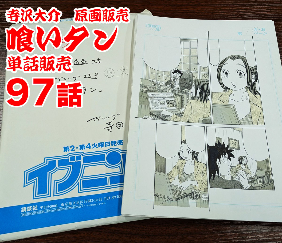 喰いタン』単話販売原稿（97話）【寺沢大介 画業40周年記念 売るぞー