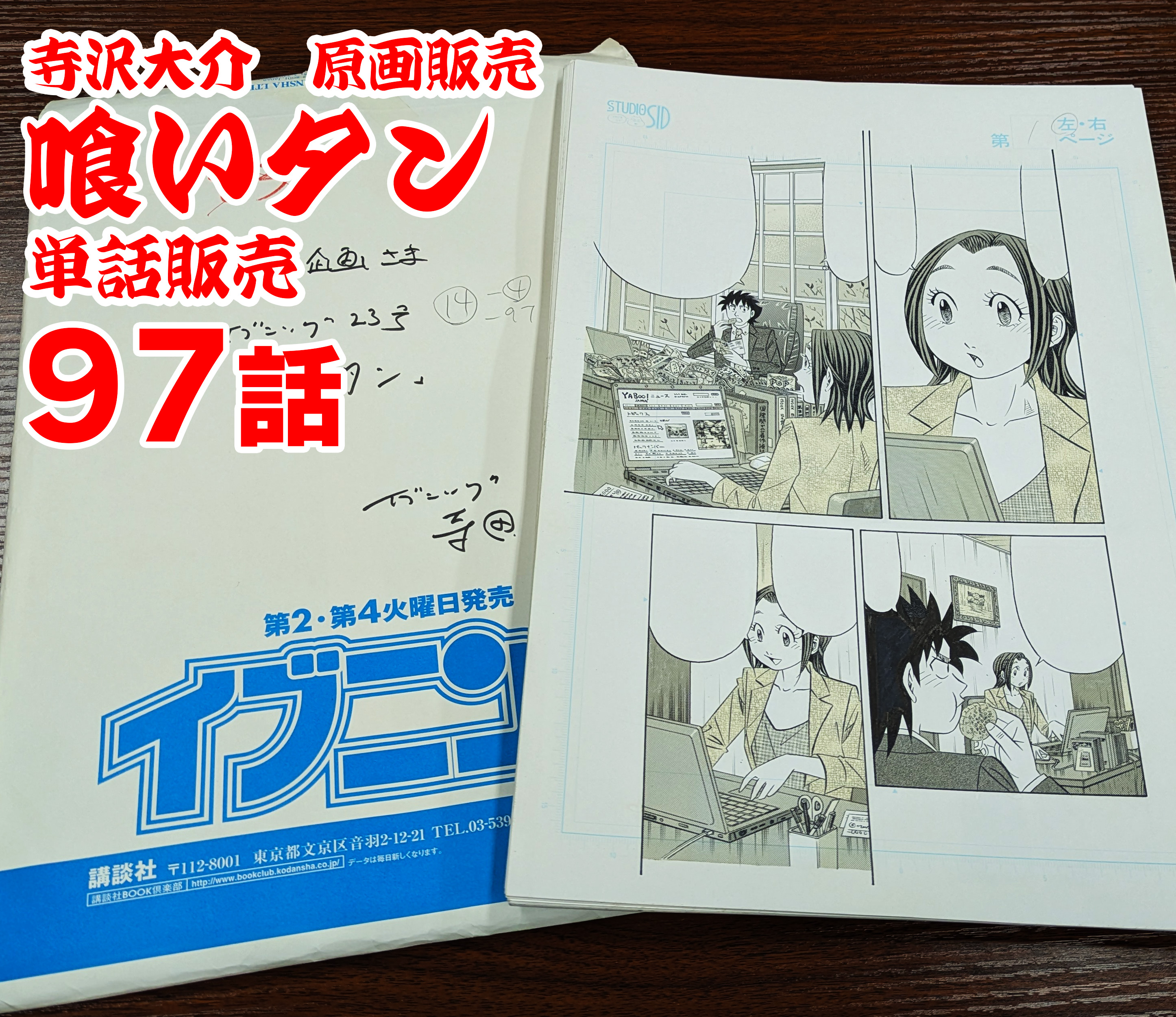 喰いタン』単話販売原稿（97話）【寺沢大介 画業40周年記念 売るぞー