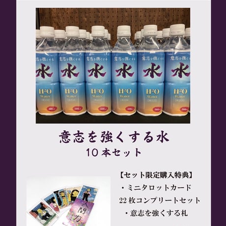 意志を強くする水（【意志強ナツ子神託展】