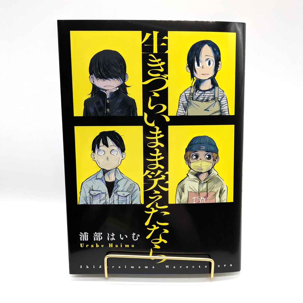 サイン本・店舗特典カード入り】生きづらいまま笑えたなら （浦部 は