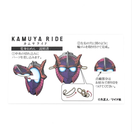 『カムヤライド』ギミックおめん【久正人展 -RIDE ON AMAZING TIME-】