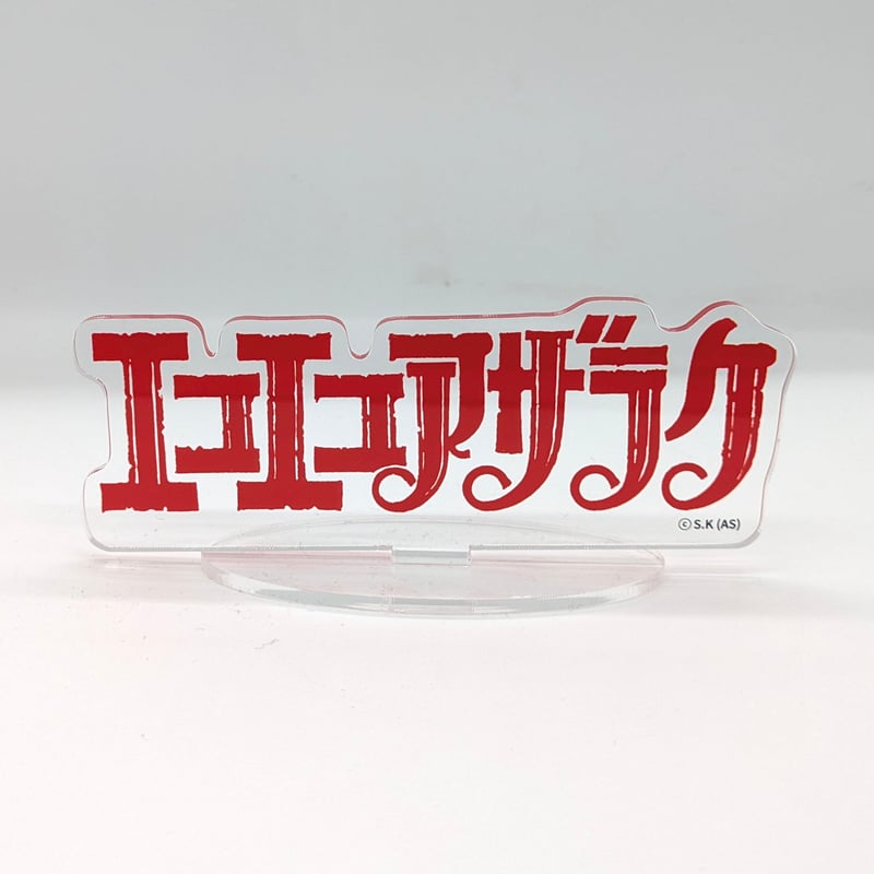 ロゴアクリルスタンド【エコエコアザラク50周年展】 | ベアトラップ