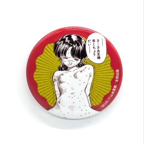 【2026年8月お届け予定】缶バッジ（全7種）【山本直樹原画展 NAKED】
